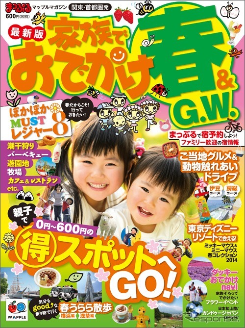 まっぷる関東・首都圏発 家族でおでかけ 春＆GW号