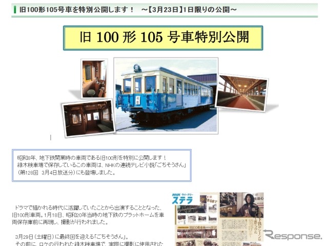 旧100形105号特別公開の案内。現在放映中のNHK朝ドラ「ごちそうさん」にも「出演」した。