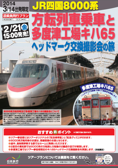 3月14日は方向転換を体験するツアーも予定されていたが、同日未明に発生した地震と、それによって生じたダイヤ乱れの影響で中止された。