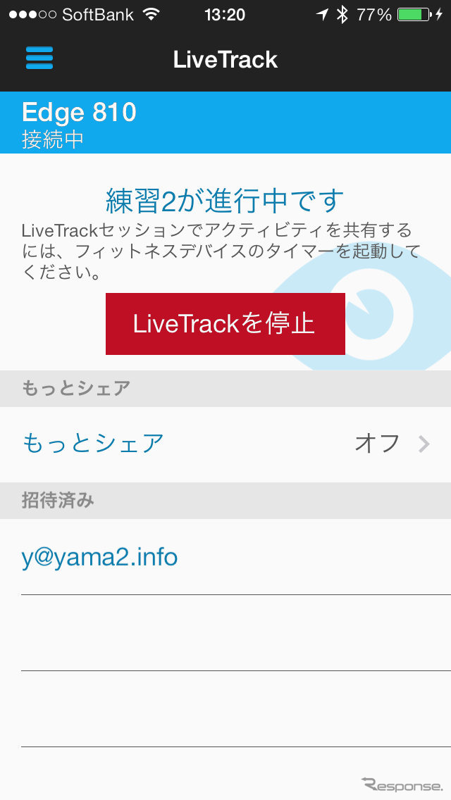 ライブトラック機能を使うには、まずライブトラックを見せる相手にアプリからメールを送信。ライブトラックを開始するとこのように表示される。