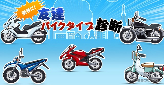 勝手に友達バイクタイプ診断