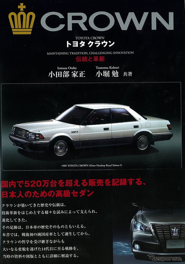 『トヨタ クラウン 伝統と革新]』（三樹書房）