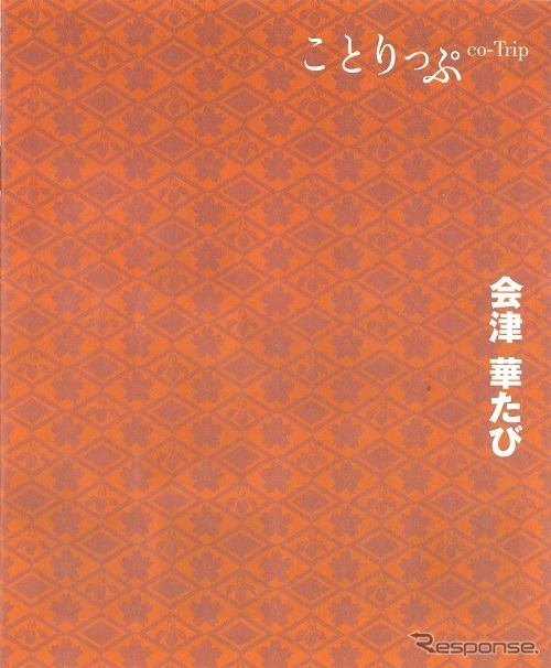 ことりっぷ 会津 華たび