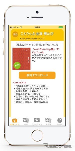ことりっぷ 会津 華たび