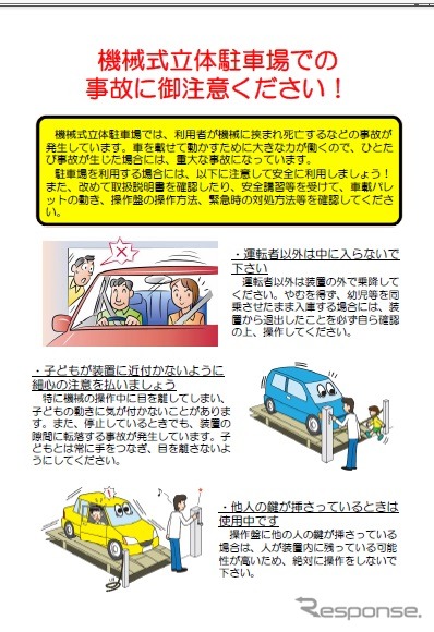 国土交通省、機械式立体駐車場の安全対策を呼びかけ