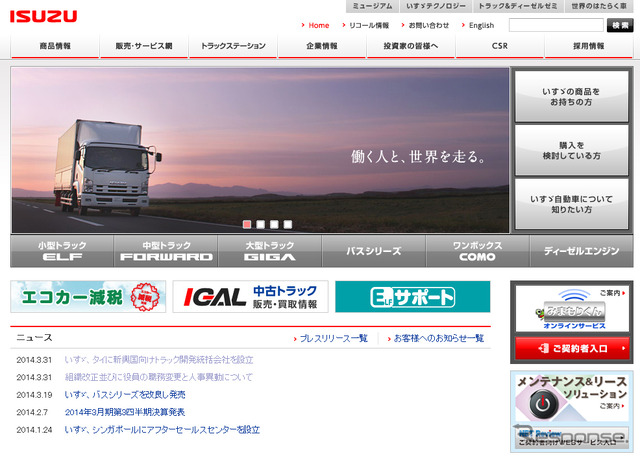 いすゞ自動車(WEBサイト)