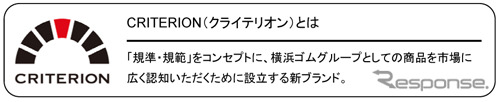 横浜ゴムMBジャパン、新ブランド「クライテリオン」を立ち上げ