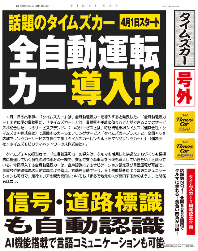 タイムズカー・全自動運転カーを導入