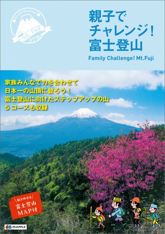 昭文社・親子でチャレンジ！富士登山