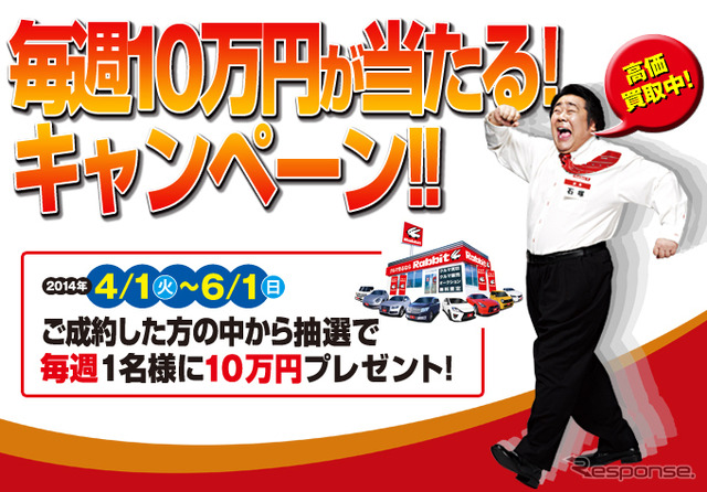 ラビット・毎週10万円が当たる! キャンペーン!!