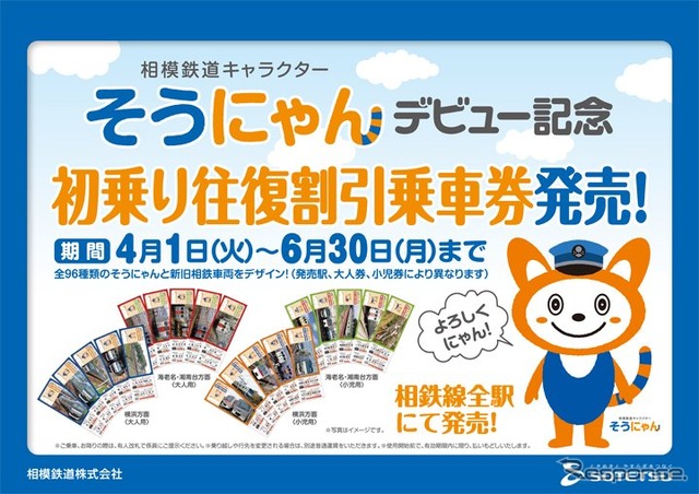 「そうにゃんデビュー記念初乗り往復割引乗車券」の案内。西武鉄道などが発売している初乗り区間往復割引切符と同様、初乗り区間の往復運賃が10円引きになる。