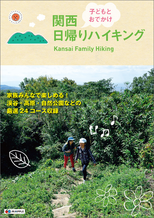 昭文社・関西 子どもとおでかけ日帰りハイキング