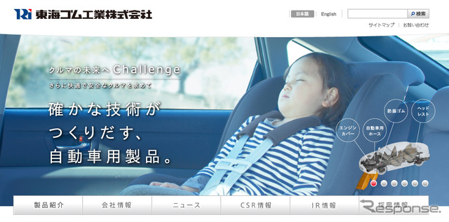 東海ゴム工業(WEBサイト)