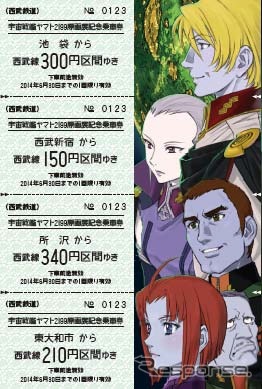ガミラス版の記念乗車券。こちらは東大和市駅から210円区間を含む4枚セットになっている。