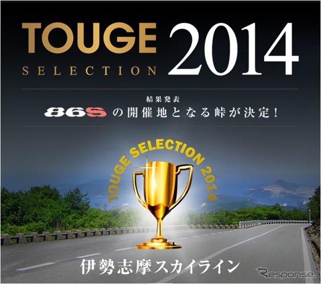 峠セレクション 2014