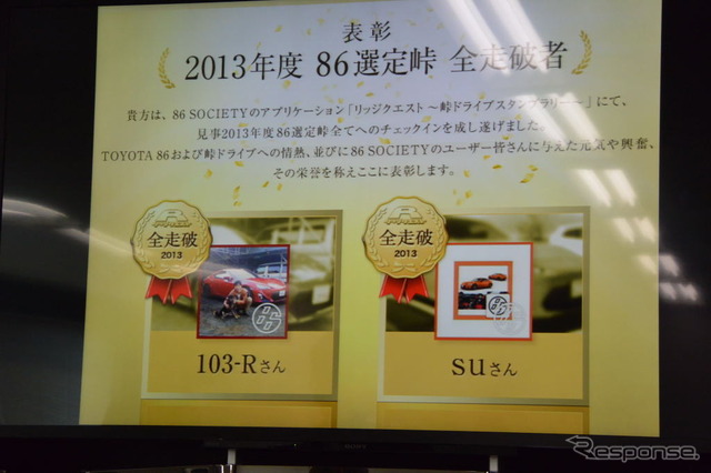2013年度 86選定峠 全走破者 表彰式