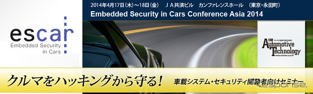 車載システム・セキュリティ開発者向けセミナー「escar Asia」
