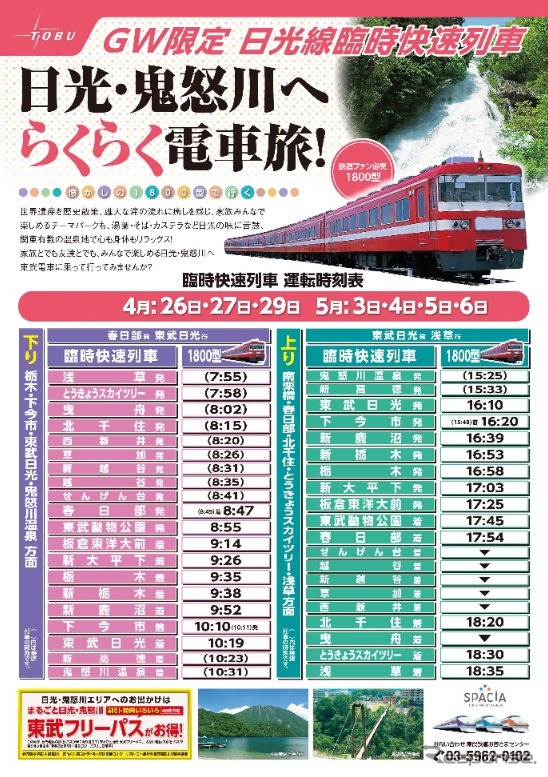 東武はゴールデンウィーク期間中、1800形電車を使用した臨時快速を運行する