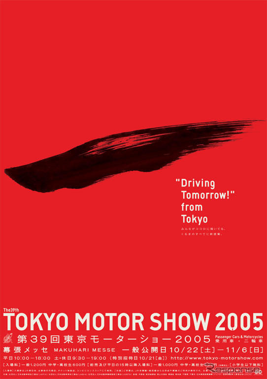 【東京モーターショー05】会期17日間で150万人目標