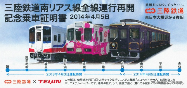 帝人「エコペットペーパー」を使用した三陸鉄道の記念乗車証明書。画像は4月5日に全線の運転を再開した南リアス線の乗車証で、北リアス線(4月6日全線再開)の乗車証とはデザインが異なる。
