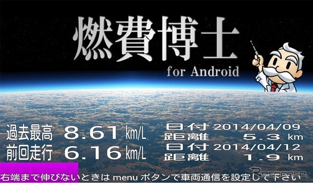 リアルタイム燃費計測アプリ「燃費博士 for Android」燃費トレーニング機能を追加