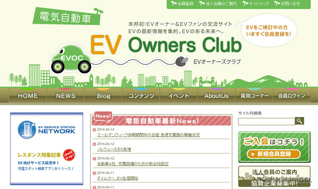 EVオーナーズクラブ(webサイト)