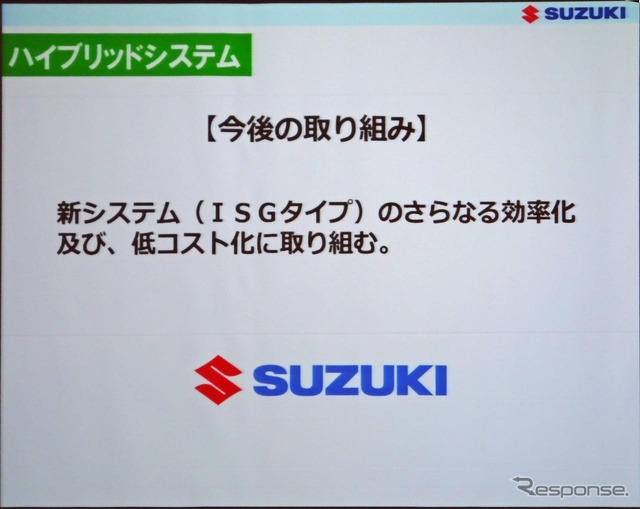 ISGの低コストが最大の課題だという