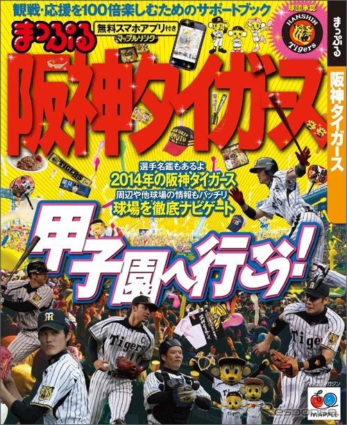 昭文社・まっぷる 阪神タイガース
