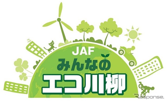 JAFみんなのエコ川柳