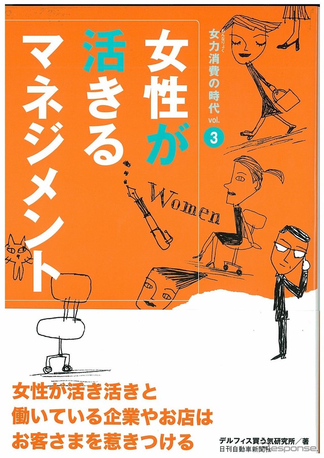 女性が活きるマネジメント 女力消費の時代 vol.3