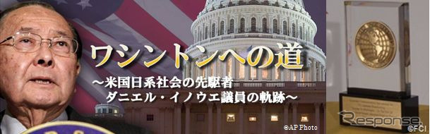 ワシントンへの道~米国日系社会の先駆者ダニエル・イノウエ議員の軌跡~