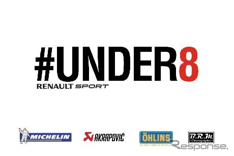 ルノーの謎の予告、「UNDER8」