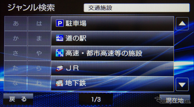 ジャンル検索の画面。ごく一般的なものといっていいだろう。ゼンリンの最新データなので安心して使える。