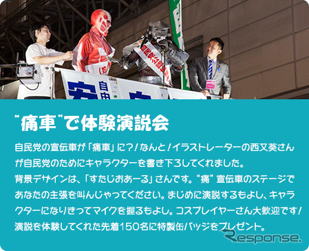 「ニコニコ超会議3」自民党ブースに西又葵描き下ろし痛車登場 体験演説会も