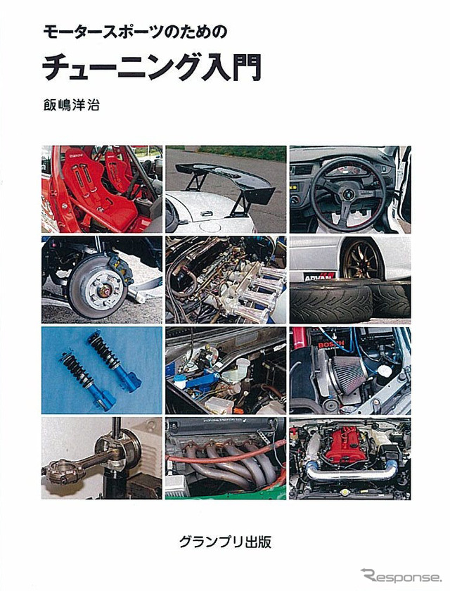 モータースポーツのためのチューニング入門