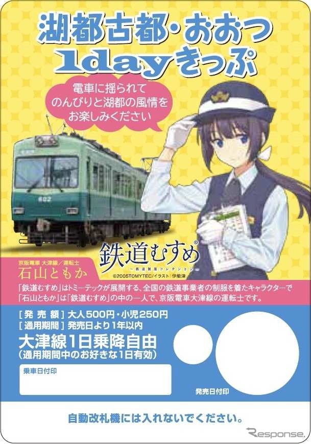 券面デザインが期間限定で「石山ともか」になった大津線の1日フリー切符。