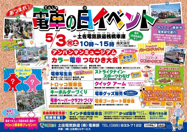 土佐電鉄「電車の日イベント」のポスター。憲法記念日の5月3日に開催される。