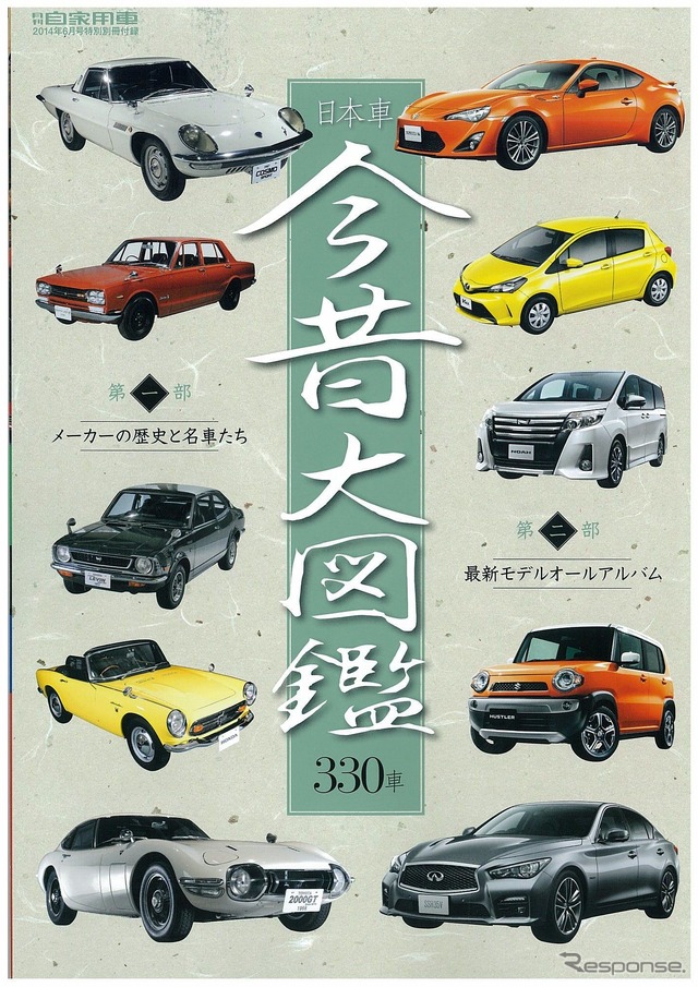 日本車今昔物語大図鑑330車