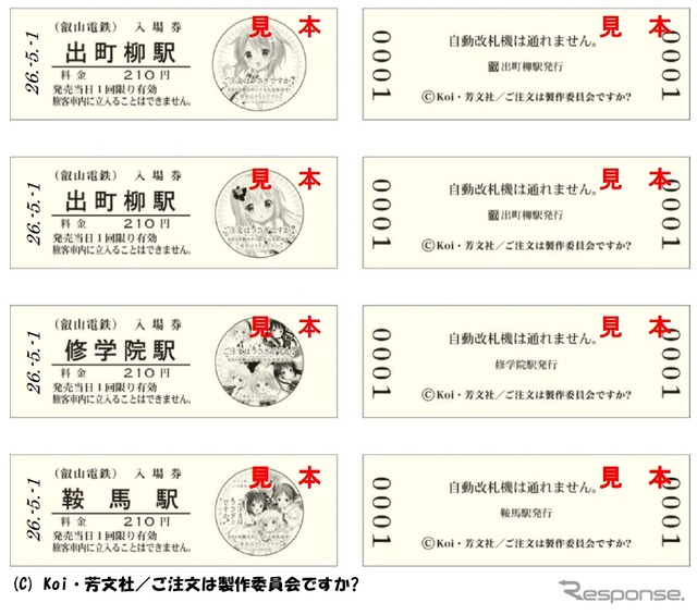 叡電初のD型硬券入場券となる「ごちうさ」コラボ入場券。5月1日から券面に主要キャラクターを描いた4種類の入場券が3駅で発売される。
