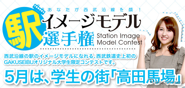 「駅イメージモデル選手権」は西武線の学生応援プロジェクト「GAKUSEIBU」の一環。毎月1駅のイメージモデルを決定していく。
