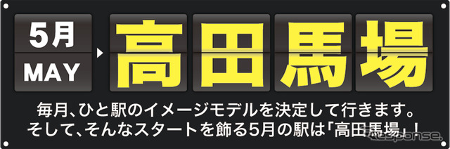 第1弾となる5月は高田馬場駅のイメージモデルを募集する。