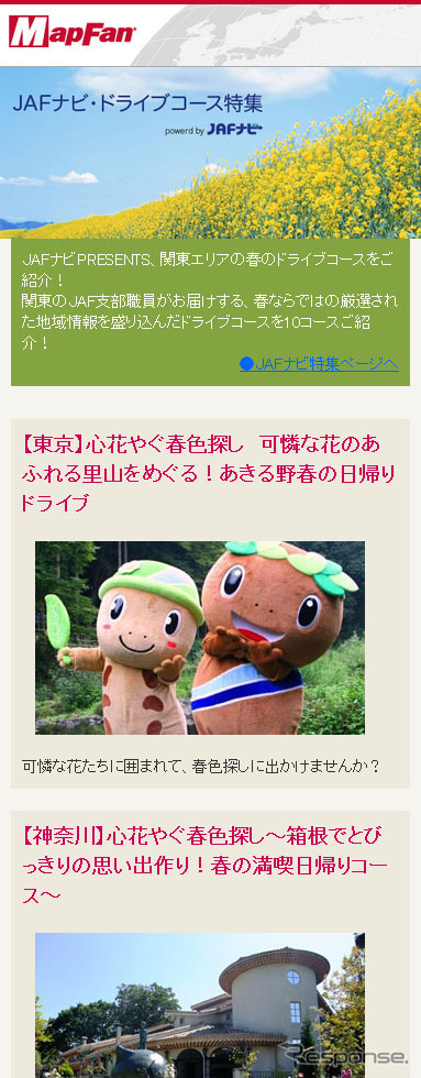 JAFナビ・ドライブコース特集