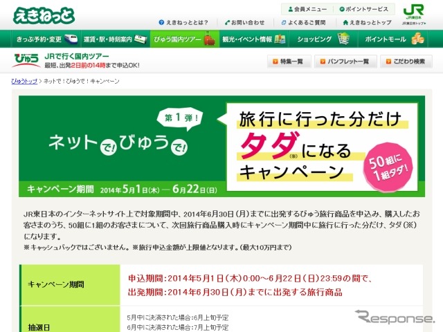 「タダになるキャンペーン」の特設サイト。50組の1組の割合で次回の旅行商品購入時に最大10万円まで旅行代金を差し引く。