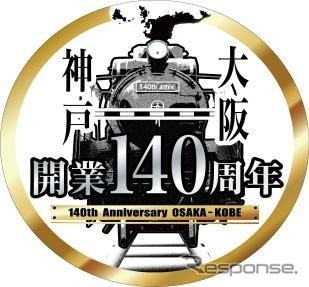 大阪～神戸間の開業140周年を記念したヘッドマーク。5月11日には記念ヘッドマークを掲出した快速列車の出発式が神戸駅で行われる。