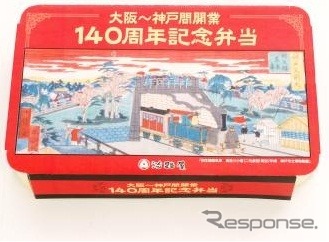 大阪～神戸間開業140周年の記念弁当。5月11日から神戸・新神戸両駅の淡路屋で発売される。