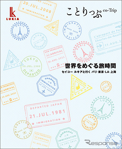 ことりっぷ 世界をめぐる旅時間 セイコー ルキアと行く パリ・東京・LA・上海