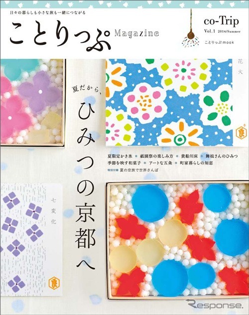 昭文社・ことりっぷムック ことりっぷマガジン vol.1 2014夏
