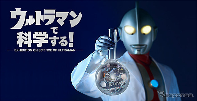 ウルトラマンで科学する！