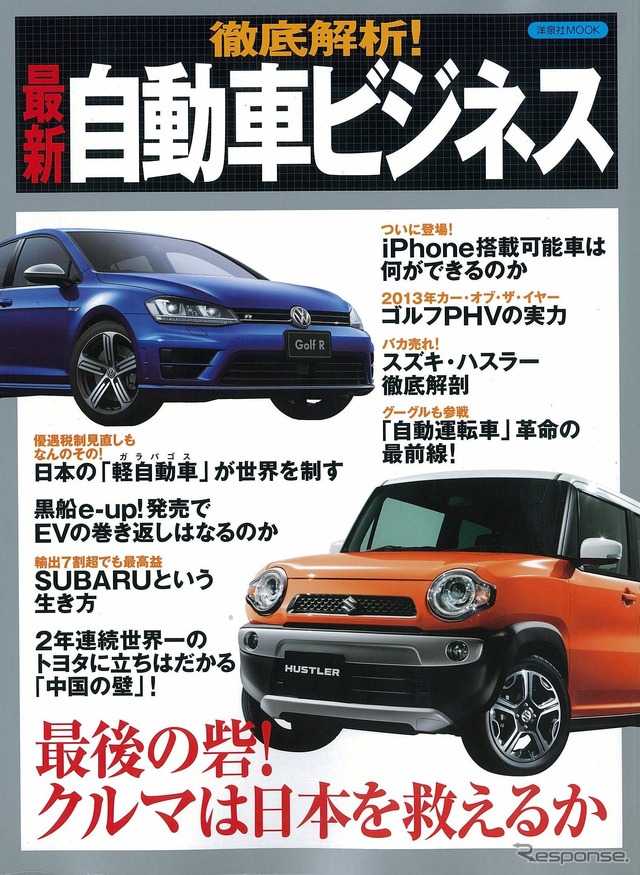 徹底解析! 最新 自動車ビジネス