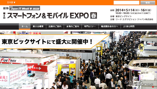スマートフォン&モバイルEXPO 2014(webサイト)